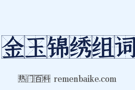 金玉锦绣组词是什么意思的图片